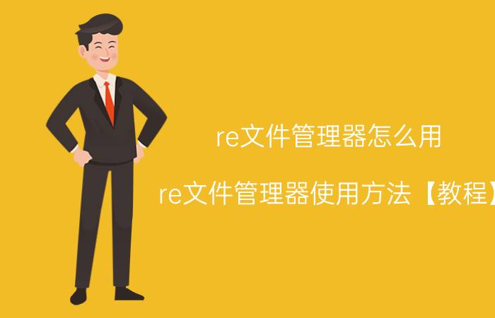 re文件管理器怎么用 re文件管理器使用方法【教程】